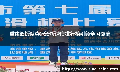 重庆滑板队夺冠滑板速度排行榜引领全国潮流