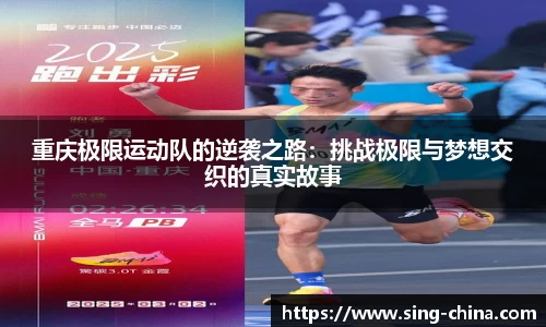 重庆极限运动队的逆袭之路：挑战极限与梦想交织的真实故事
