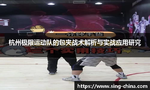 杭州极限运动队的包夹战术解析与实战应用研究