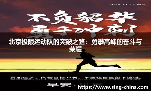 北京极限运动队的突破之路：勇攀高峰的奋斗与荣耀