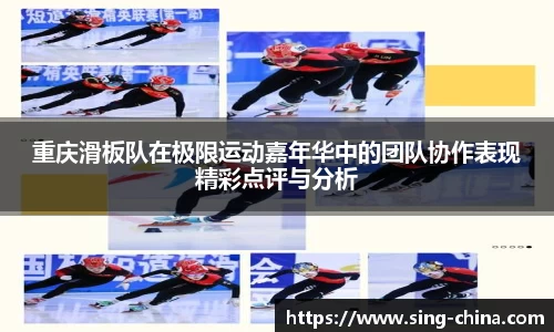 重庆滑板队在极限运动嘉年华中的团队协作表现精彩点评与分析
