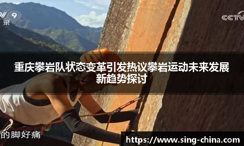 重庆攀岩队状态变革引发热议攀岩运动未来发展新趋势探讨