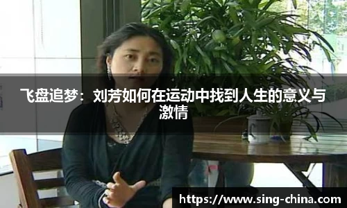 飞盘追梦：刘芳如何在运动中找到人生的意义与激情