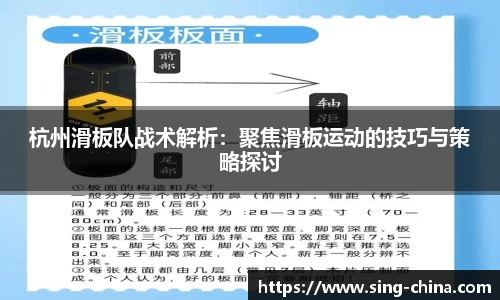 杭州滑板队战术解析：聚焦滑板运动的技巧与策略探讨