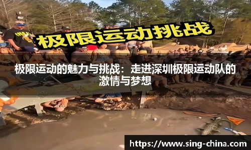 极限运动的魅力与挑战：走进深圳极限运动队的激情与梦想