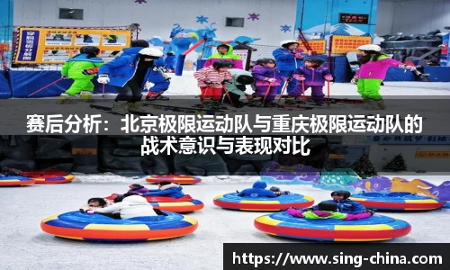 赛后分析：北京极限运动队与重庆极限运动队的战术意识与表现对比