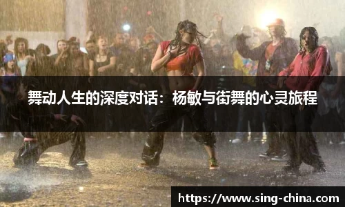 舞动人生的深度对话：杨敏与街舞的心灵旅程