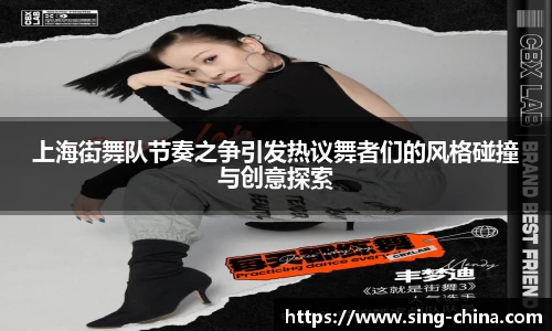 上海街舞队节奏之争引发热议舞者们的风格碰撞与创意探索