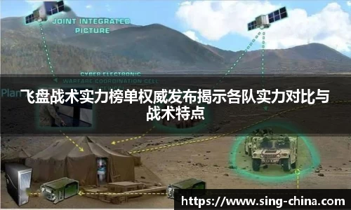 飞盘战术实力榜单权威发布揭示各队实力对比与战术特点