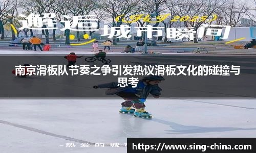 南京滑板队节奏之争引发热议滑板文化的碰撞与思考