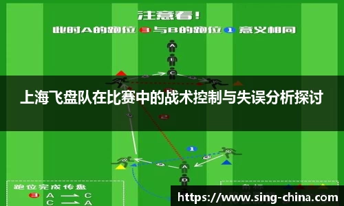 上海飞盘队在比赛中的战术控制与失误分析探讨