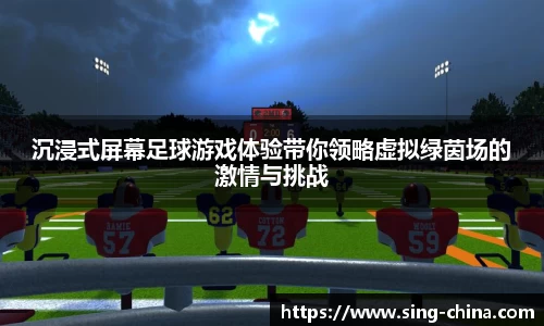沉浸式屏幕足球游戏体验带你领略虚拟绿茵场的激情与挑战