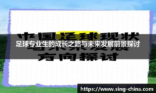 足球专业生的成长之路与未来发展前景探讨