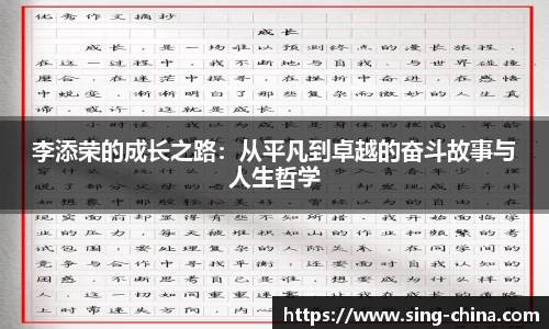 李添荣的成长之路：从平凡到卓越的奋斗故事与人生哲学