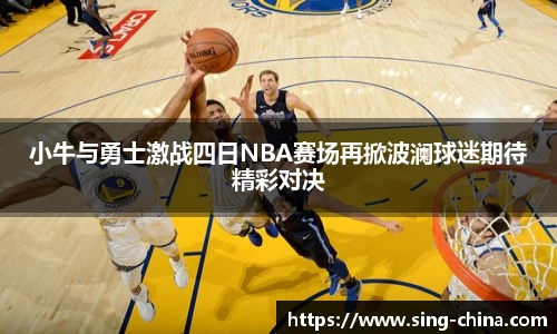 小牛与勇士激战四日NBA赛场再掀波澜球迷期待精彩对决
