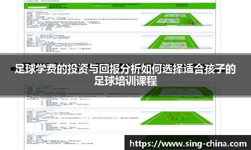 足球学费的投资与回报分析如何选择适合孩子的足球培训课程