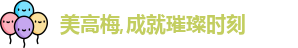 美高梅
